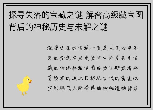 探寻失落的宝藏之谜 解密高级藏宝图背后的神秘历史与未解之谜