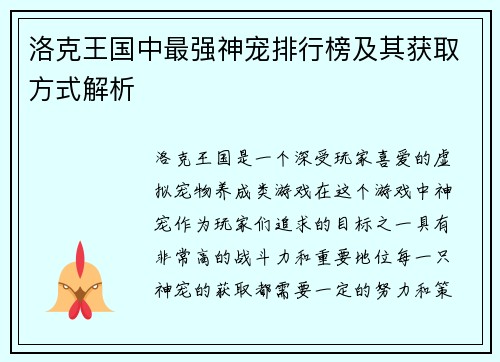 洛克王国中最强神宠排行榜及其获取方式解析