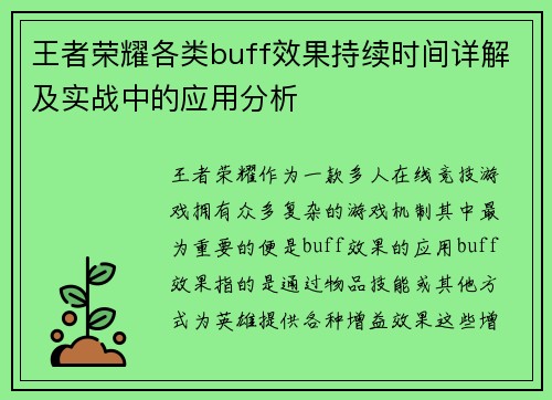 王者荣耀各类buff效果持续时间详解及实战中的应用分析