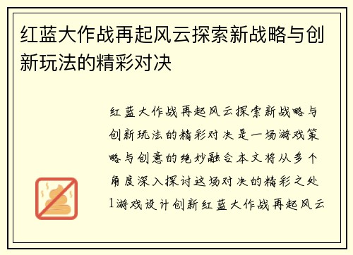 红蓝大作战再起风云探索新战略与创新玩法的精彩对决