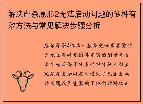 解决虐杀原形2无法启动问题的多种有效方法与常见解决步骤分析