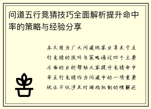 问道五行竞猜技巧全面解析提升命中率的策略与经验分享