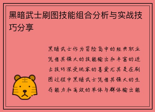 黑暗武士刷图技能组合分析与实战技巧分享