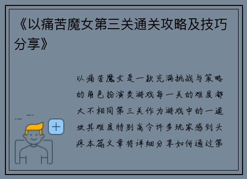 《以痛苦魔女第三关通关攻略及技巧分享》