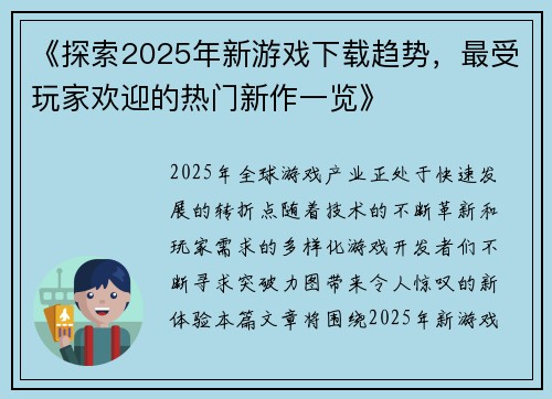 《探索2025年新游戏下载趋势，最受玩家欢迎的热门新作一览》