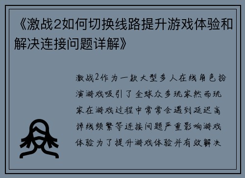 《激战2如何切换线路提升游戏体验和解决连接问题详解》