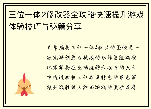 三位一体2修改器全攻略快速提升游戏体验技巧与秘籍分享
