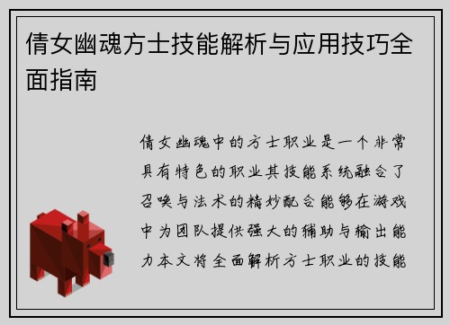 倩女幽魂方士技能解析与应用技巧全面指南