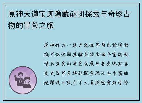 原神天遒宝迹隐藏谜团探索与奇珍古物的冒险之旅