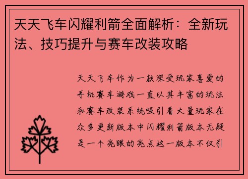 天天飞车闪耀利箭全面解析：全新玩法、技巧提升与赛车改装攻略