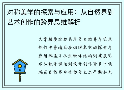 对称美学的探索与应用：从自然界到艺术创作的跨界思维解析