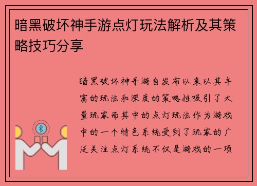 暗黑破坏神手游点灯玩法解析及其策略技巧分享
