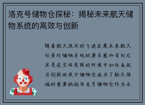 洛克号储物仓探秘：揭秘未来航天储物系统的高效与创新