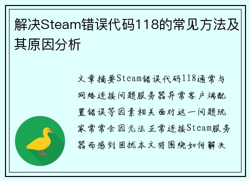 解决Steam错误代码118的常见方法及其原因分析