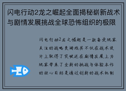 闪电行动2龙之崛起全面揭秘崭新战术与剧情发展挑战全球恐怖组织的极限考验