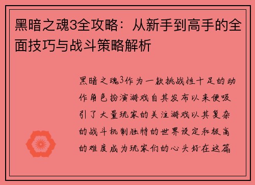 黑暗之魂3全攻略：从新手到高手的全面技巧与战斗策略解析