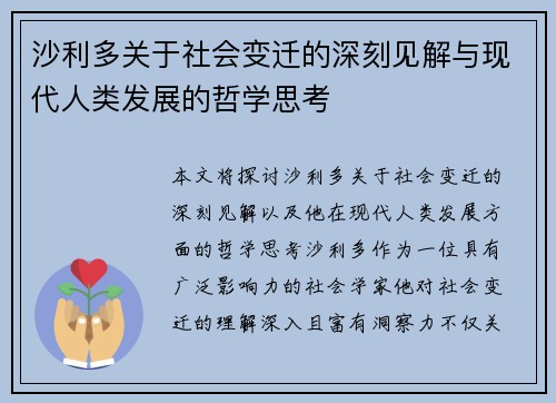 沙利多关于社会变迁的深刻见解与现代人类发展的哲学思考