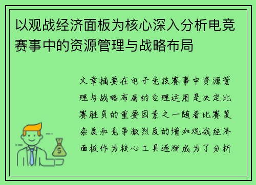 以观战经济面板为核心深入分析电竞赛事中的资源管理与战略布局