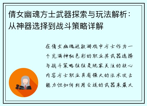 倩女幽魂方士武器探索与玩法解析：从神器选择到战斗策略详解