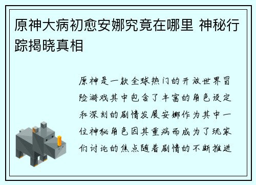 原神大病初愈安娜究竟在哪里 神秘行踪揭晓真相