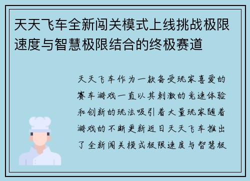 天天飞车全新闯关模式上线挑战极限速度与智慧极限结合的终极赛道
