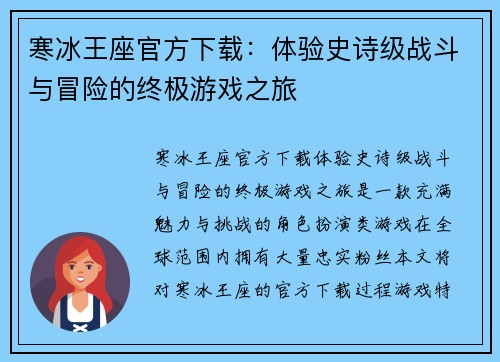 寒冰王座官方下载：体验史诗级战斗与冒险的终极游戏之旅
