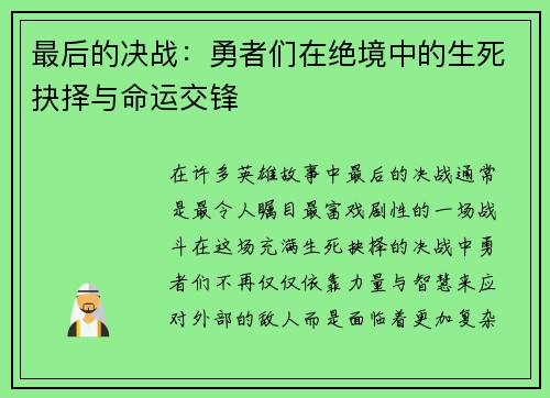 最后的决战：勇者们在绝境中的生死抉择与命运交锋