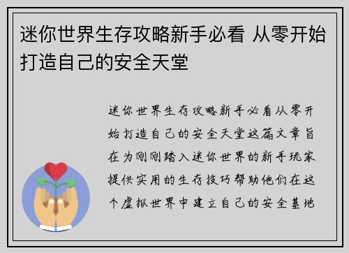 迷你世界生存攻略新手必看 从零开始打造自己的安全天堂