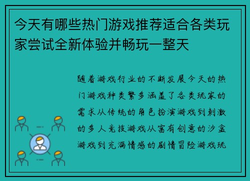 今天有哪些热门游戏推荐适合各类玩家尝试全新体验并畅玩一整天