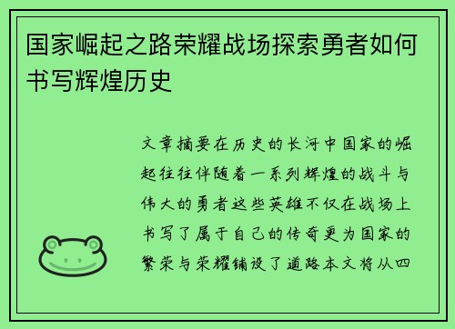 国家崛起之路荣耀战场探索勇者如何书写辉煌历史