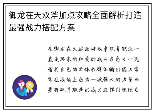 御龙在天双斧加点攻略全面解析打造最强战力搭配方案