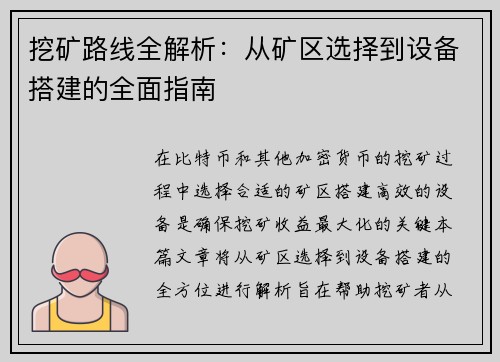 /uploads/images/20251013/wa-kuang-lu-xian-quan-jie-xi-cong-kuang-qu-xuan-ze-dao-she-bei-da-jian-de-quan-mian-zhi-nan.webp
