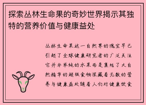探索丛林生命果的奇妙世界揭示其独特的营养价值与健康益处