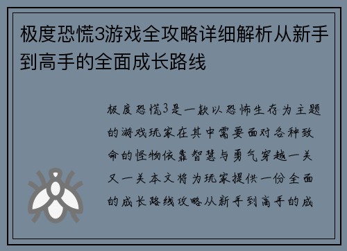 极度恐慌3游戏全攻略详细解析从新手到高手的全面成长路线