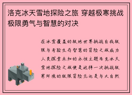 /uploads/images/20251019/luo-ke-bing-tian-xue-di-tan-xian-zhi-lyu-chuan-yue-ji-han-tiao-zhan-ji-xian-yong-qi-yu-zhi-hui-de-dui-jue.webp