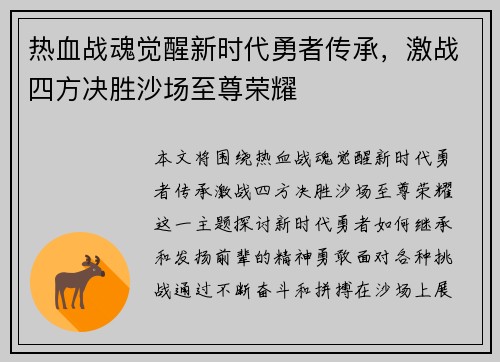 热血战魂觉醒新时代勇者传承，激战四方决胜沙场至尊荣耀