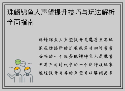 珠鳍锦鱼人声望提升技巧与玩法解析全面指南