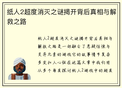 纸人2超度消灭之谜揭开背后真相与解救之路 纸人2超度消灭之谜揭开背后真相与解救之路