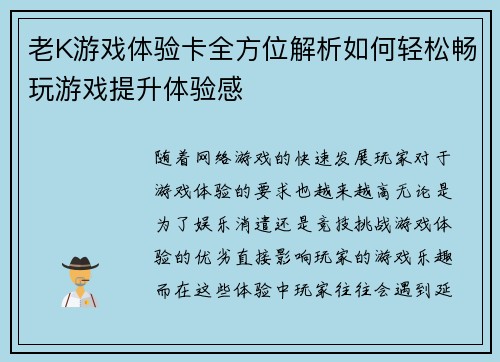 老K游戏体验卡全方位解析如何轻松畅玩游戏提升体验感 老K游戏体验卡全方位解析如何轻松畅玩游戏提升体验感