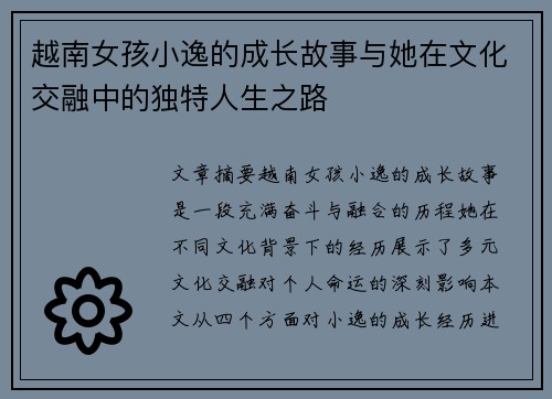 /uploads/images/20251028/yue-nan-nyu-hai-xiao-yi-de-cheng-zhang-gu-shi-yu-ta-zai-wen-hua-jiao-rong-zhong-de-du-te-ren-sheng-zhi-lu.webp