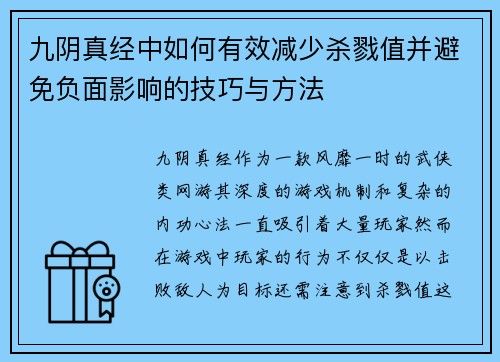 九阴真经中如何有效减少杀戮值并避免负面影响的技巧与方法 九阴真经中如何有效减少杀戮值并避免负面影响的技巧与方法