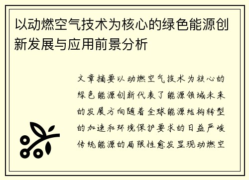 以动燃空气技术为核心的绿色能源创新发展与应用前景分析 以动燃空气技术为核心的绿色能源创新发展与应用前景分析