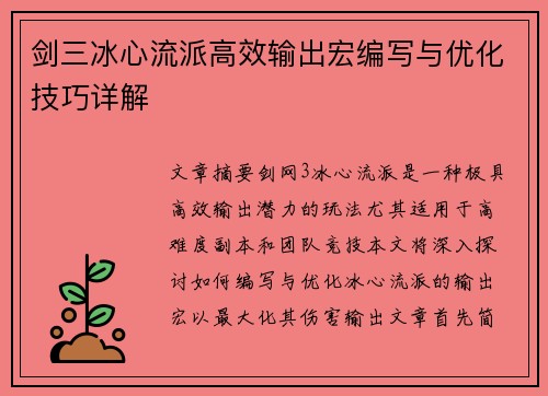 剑三冰心流派高效输出宏编写与优化技巧详解 剑三冰心流派高效输出宏编写与优化技巧详解