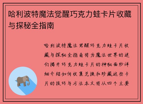 哈利波特魔法觉醒巧克力蛙卡片收藏与探秘全指南 哈利波特魔法觉醒巧克力蛙卡片收藏与探秘全指南