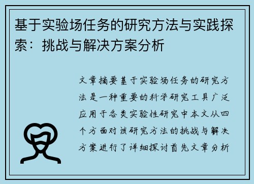 基于实验场任务的研究方法与实践探索:挑战与解决方案分析 基于实验场任务的研究方法与实践探索:挑战与解决方案分析
