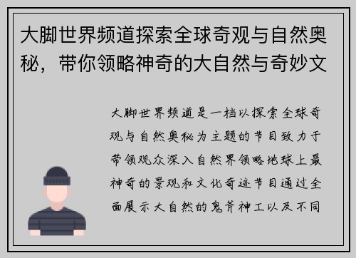 大脚世界频道探索全球奇观与自然奥秘，带你领略神奇的大自然与奇妙文化