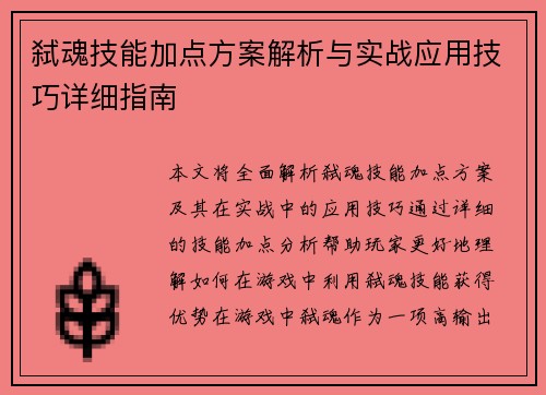 弑魂技能加点方案解析与实战应用技巧详细指南