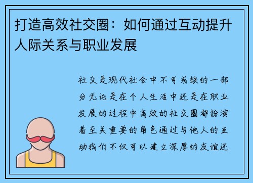打造高效社交圈：如何通过互动提升人际关系与职业发展