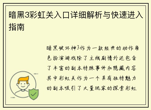 暗黑3彩虹关入口详细解析与快速进入指南