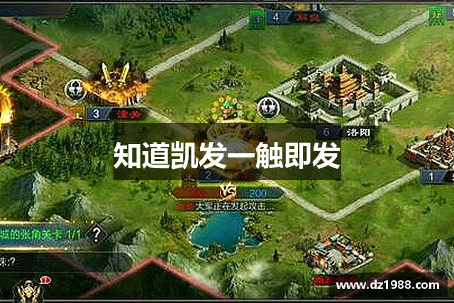 知道凯发一触即发